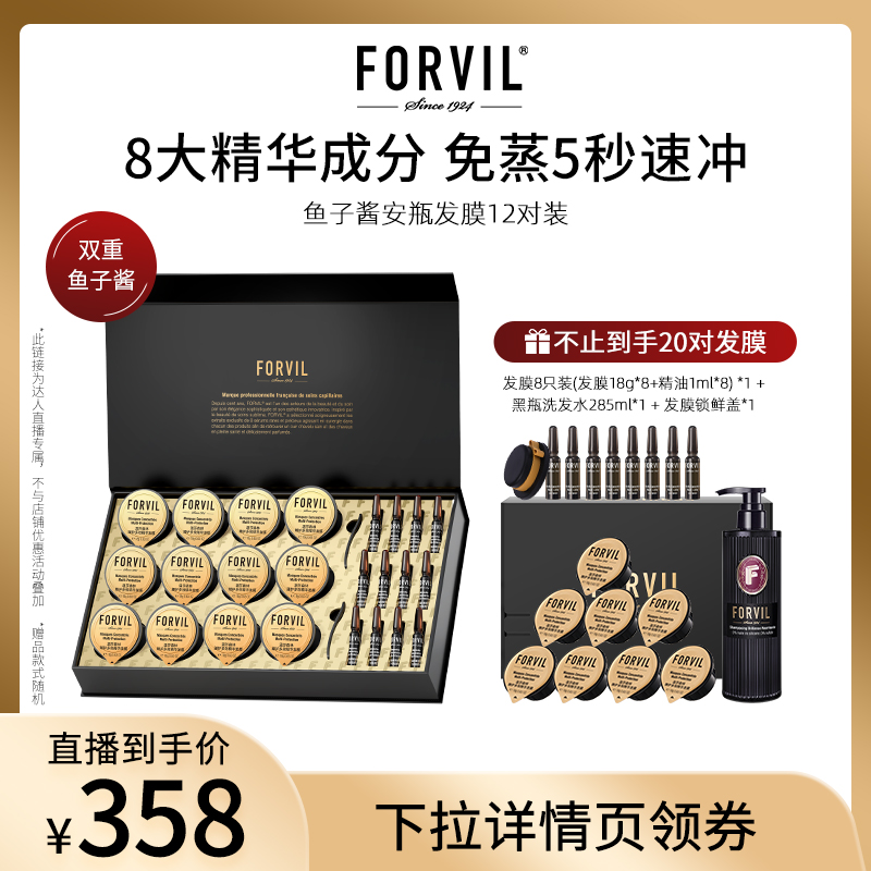 FORVIL温莎森林鱼子酱安瓶发膜