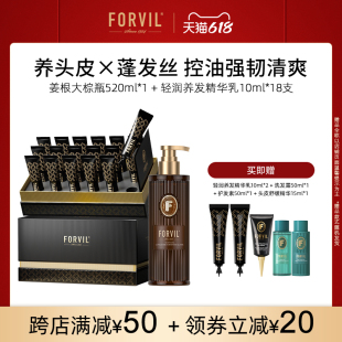 FORVIL温莎森林生姜根洗发水养发精华乳组合控油强韧发根高颅顶