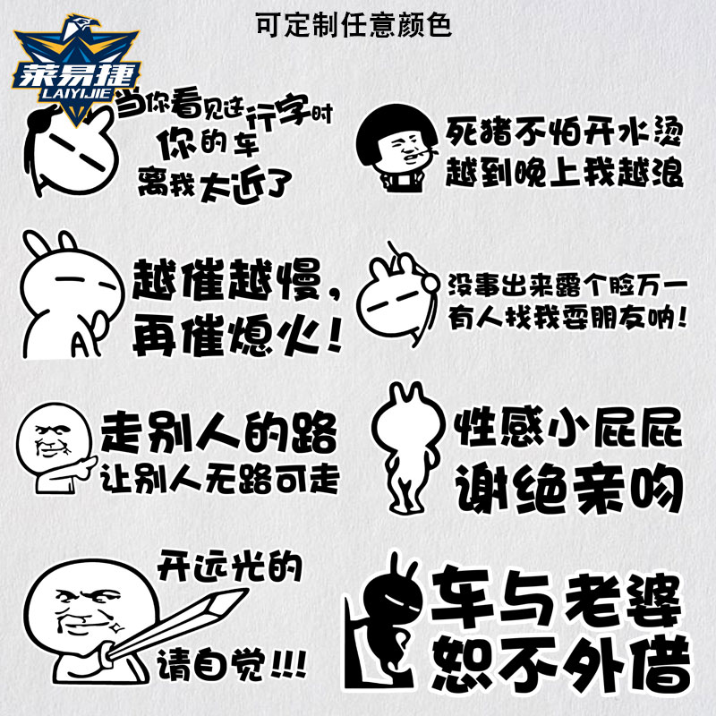 漫画汽车贴纸创意搞笑文字标语遮挡划