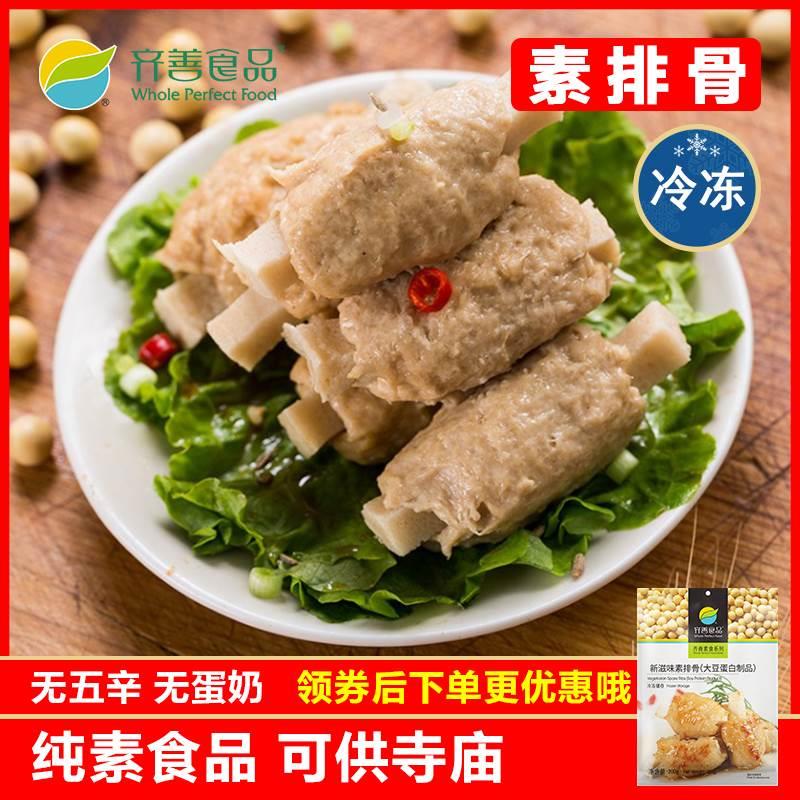 齐善素食新滋味素排骨豆制品素肉佛家纯素寺院贡品斋菜素菜工厂店