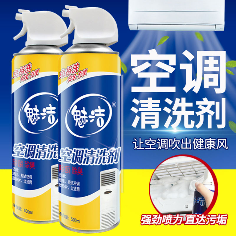 魅洁洗家用挂机柜机翅片内外清洗剂