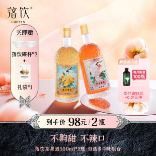 落饮单丛蜜桃茶果酒桃子酒送客户礼品实用高档礼物商务500ml2瓶