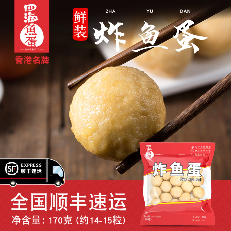 四海鱼蛋 香港名牌 鲜装炸鱼蛋鱼丸子火锅烧烤关东煮串串食材170g