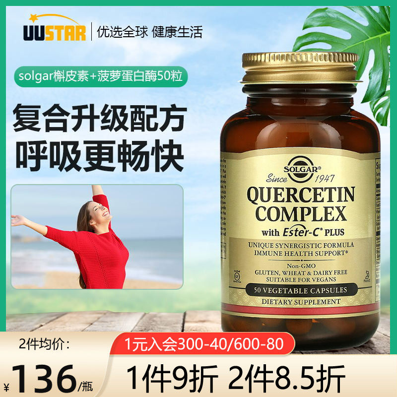 solgar美国进口肺部复合槲皮素菠萝蛋白酶营养品保健品高含量