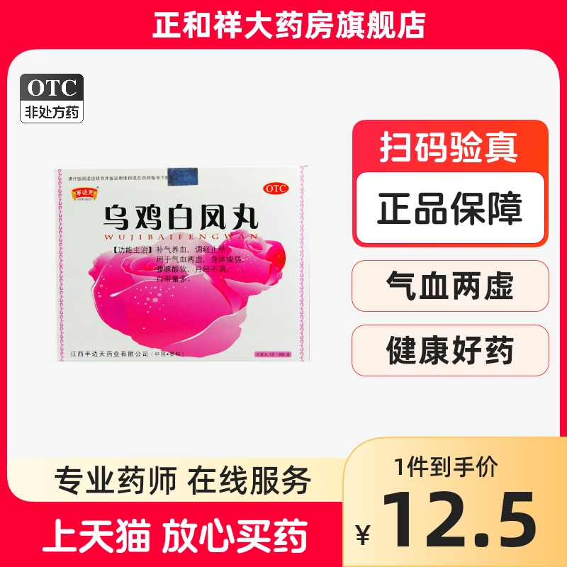 9元/盒乌鸡白凤丸养月经量少调理气血不来糖浆补气养血官方旗舰店