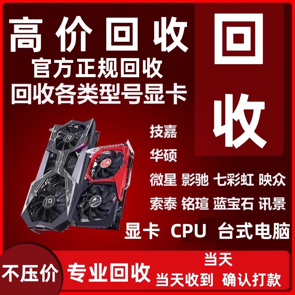 高价回收二手显卡cpu台式电脑主机七彩虹影驰华硕技嘉微星估价旧