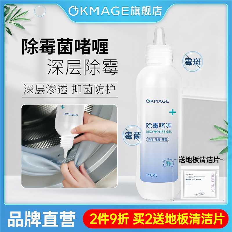 okmage除霉啫喱去霉斑霉菌清除洗衣机冰箱清洗清洁剂去霉神器