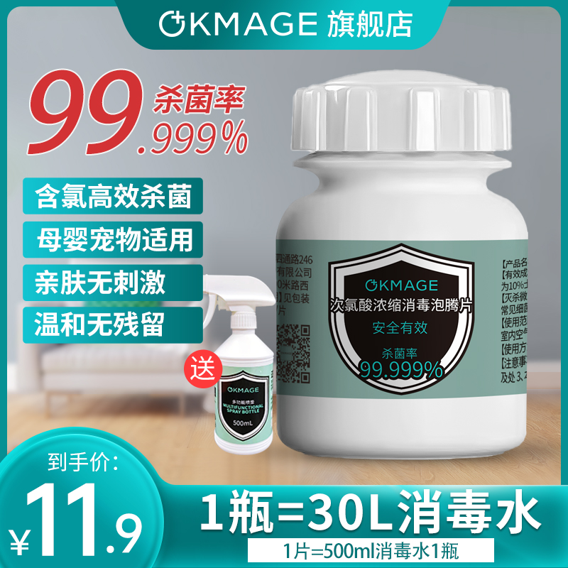 okmage次氯酸消毒片泡腾片防疫专用消毒液消毒剂含家用消毒水