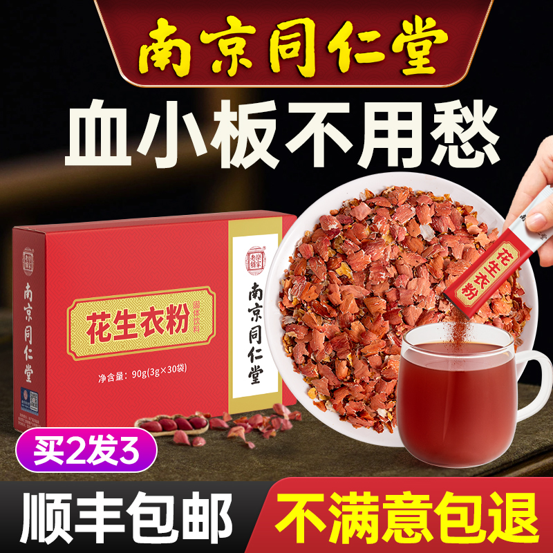 南京同仁堂花生衣红皮血小板花生皮红衣升补破壁花生衣粉新货正品