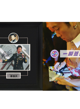 中国内地男演员 蔡国庆 亲笔签名照片十寸 裱框一瞬签名 含证书