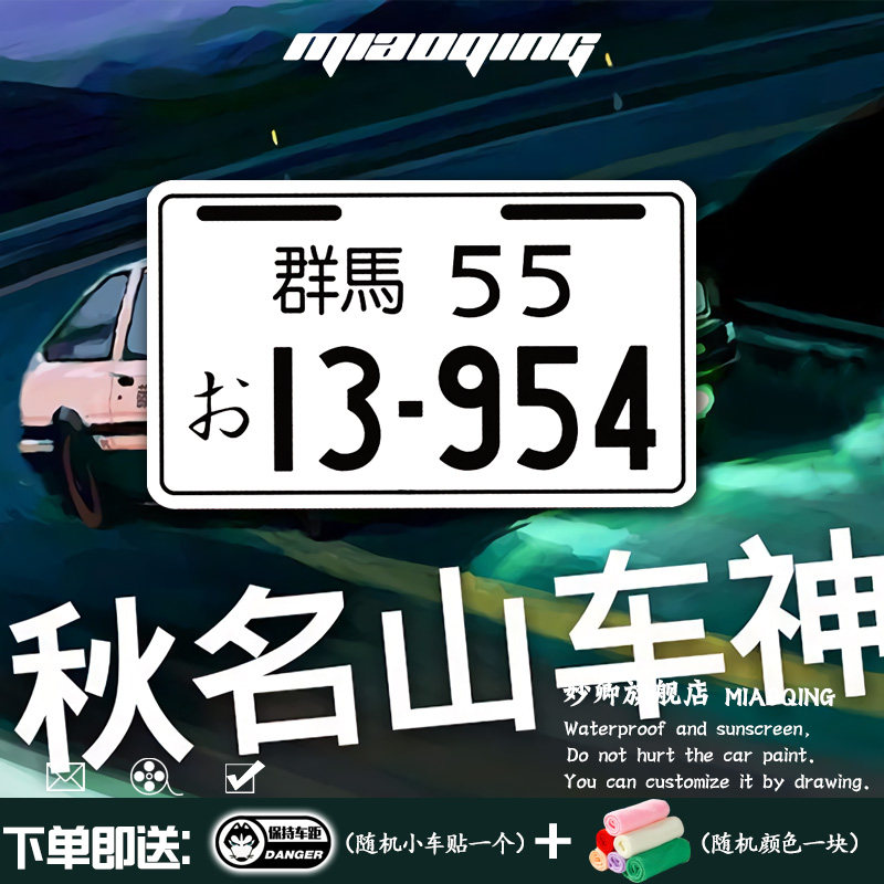 汽车玻璃贴纸 后窗车贴 秋名山车神日式反光车牌号装饰头文字d贴