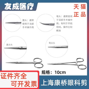 牙科口腔器械医用手术剪 剪刀 小剪 上海康桥眼科剪直头 弯头10cm