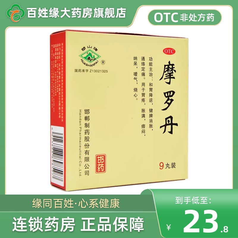 华山牌摩罗丹浓缩丸官方旗舰店9g*9丸大蜜丸邯郸制药非北京同仁堂