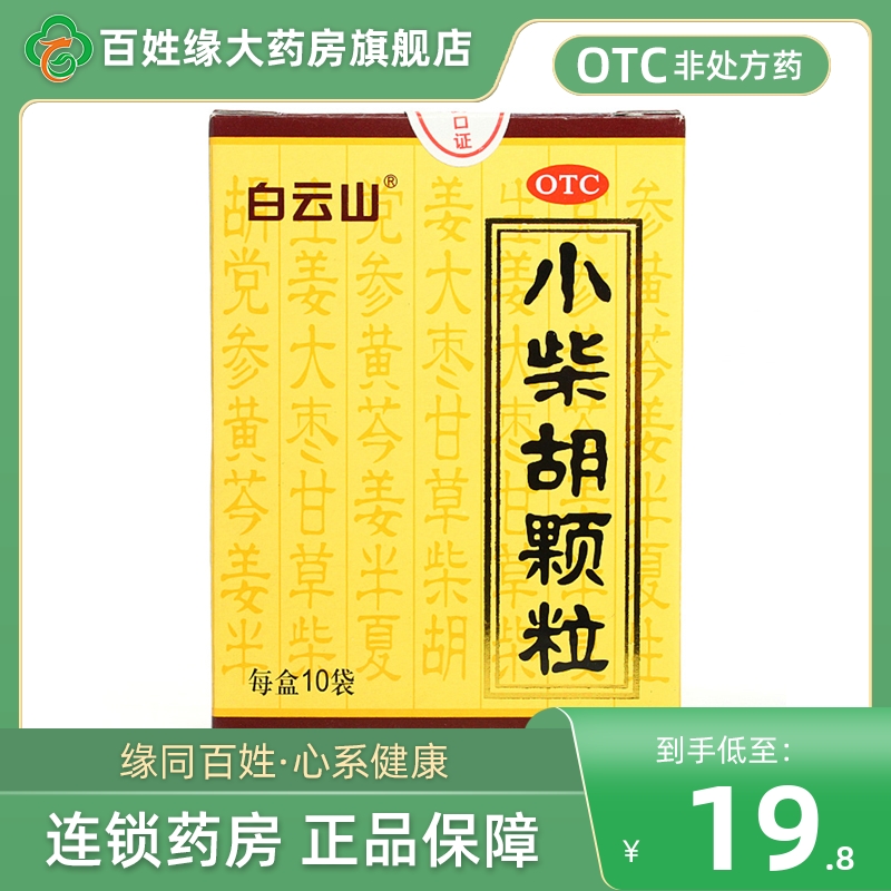 白云山小柴胡颗粒正品官方旗舰店儿童小柴胡汤倪海厦云南白药无糖