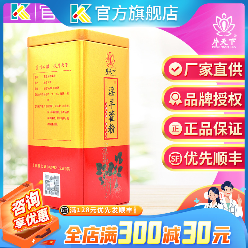 厂家直供+发顺丰】片天下淫羊藿粉30袋大药房旗舰店正品 药店同款在类目 传统滋补营养品, 其他传统滋补品, 传统滋补品其他中 - 来自Buy2taobao.com提供专业的淘宝代购服务