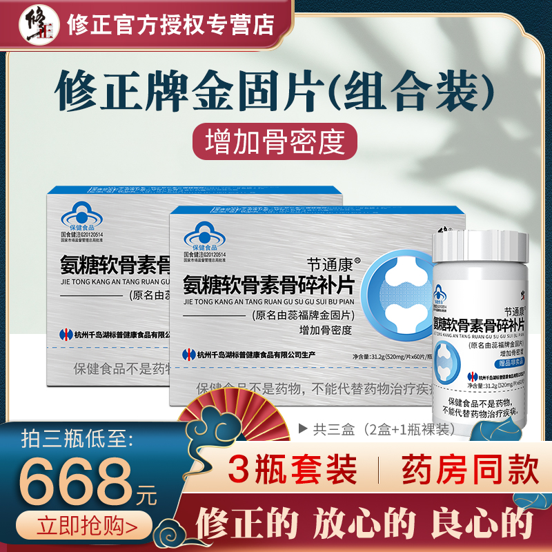 修正氨糖软骨素骨碎补片原名由蕊福金固片共3瓶套装2盒加1瓶