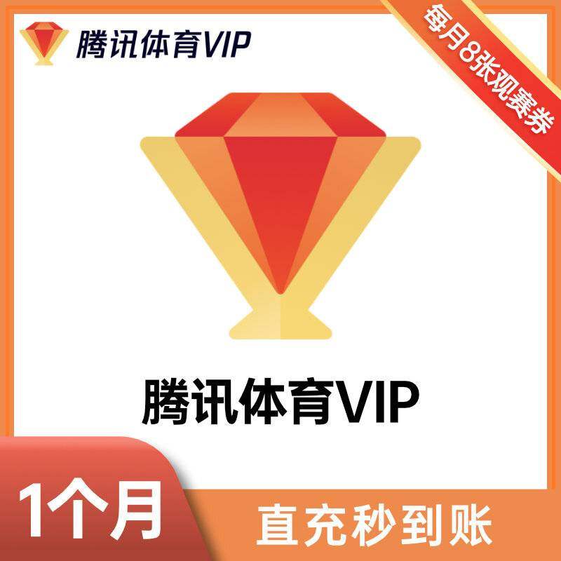 【秒到】腾讯体育vip超级vip会员1个月卡30天三个月一季年卡看nba