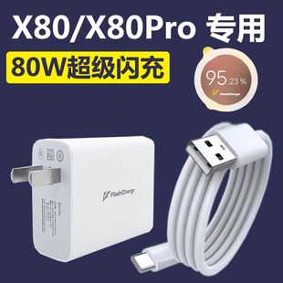 适用vivox80充电器vivox80pro闪充80Wx90prox手机s17s15pro原装66W快充头iqooz7xneo6手机y77/xnote/x