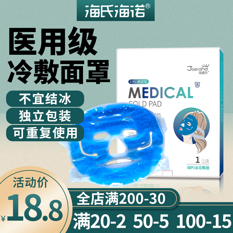 海氏海诺冷敷面罩冰敷物理降温可重复使用面部美容脸热术后冷敷