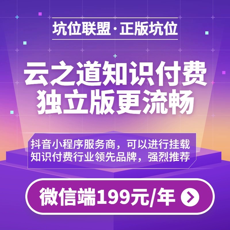 云之道知识付费系统坑位独立版抖音小程序可挂载微课堂V2坑位