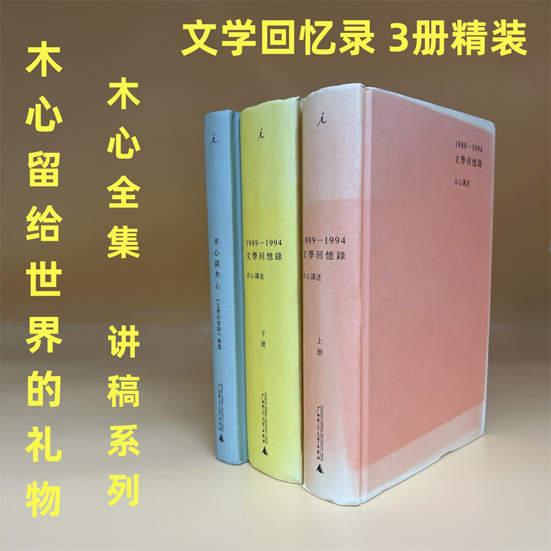 文学回忆录+木心谈木心  陈丹青  讲稿 （3册套装） 正版  旧书