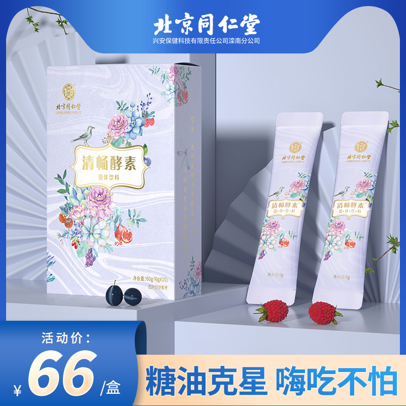 北京同仁堂清畅酵素大餐果蔬嗨吃soso清肠酵素排非果冻宿益生菌便