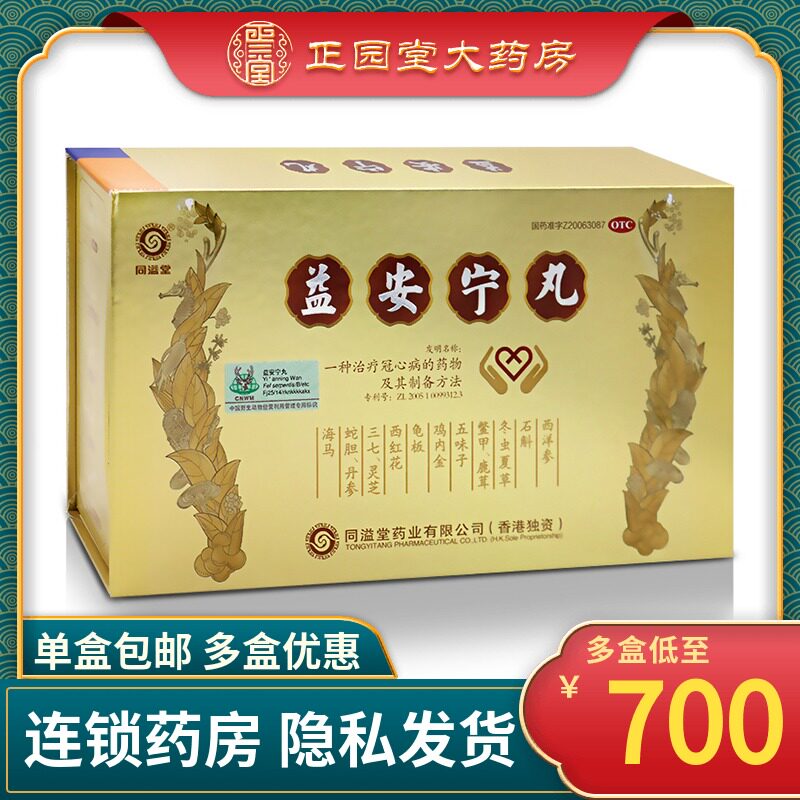 同溢堂益安宁丸112丸*3瓶/盒香港冠心病失眠气虚养心安神胸闷气短