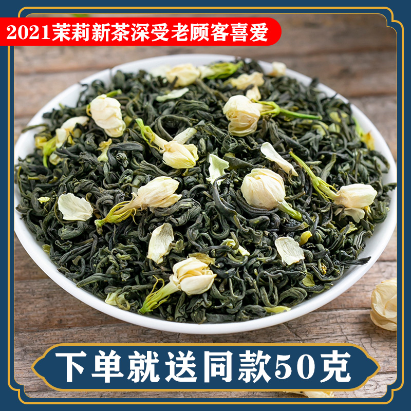 2021茉莉花茶浓香型特级新茶