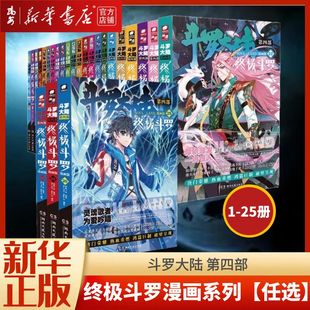 【新华书店 正版书籍】斗罗大陆4终极斗罗漫画30 任选1-30 唐家三少玄幻奇幻畅销书籍 龙王传说神界传说斗罗大陆第四部30