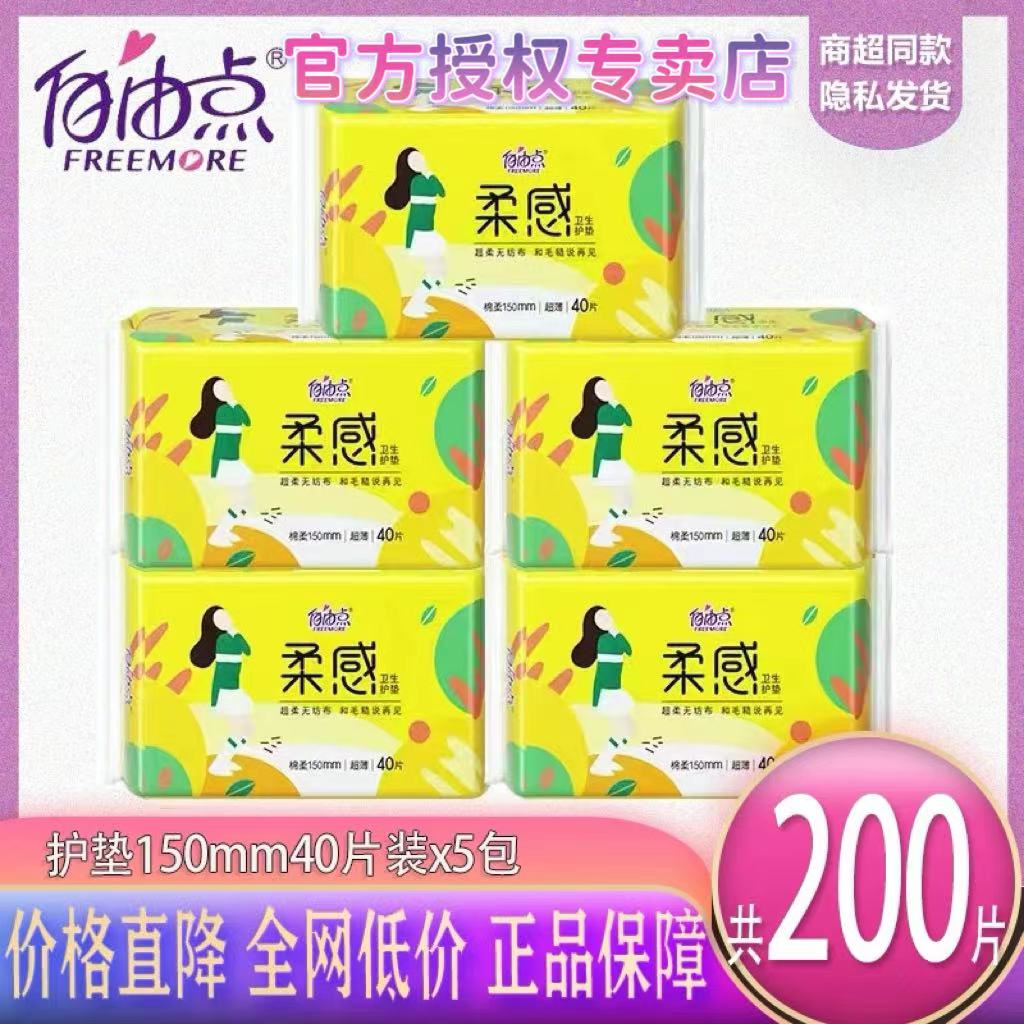 自由点卫生巾柔感护垫150mm亲肤