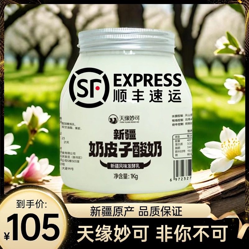 天缘妙可新疆奶皮子酸奶1kg*2桶