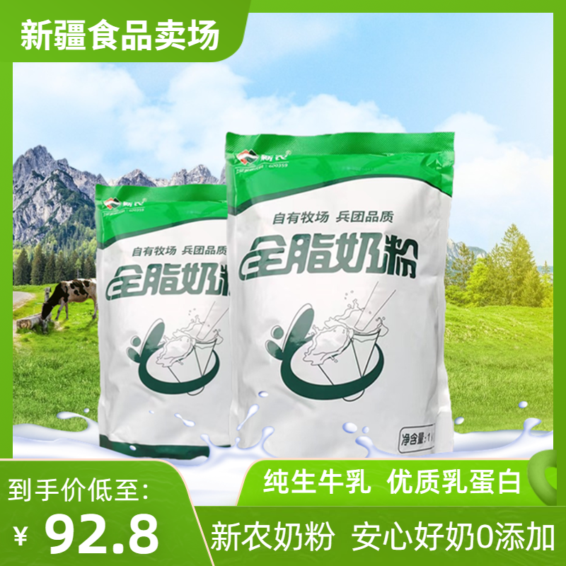 新疆新农全脂奶粉1kg*2袋装成人