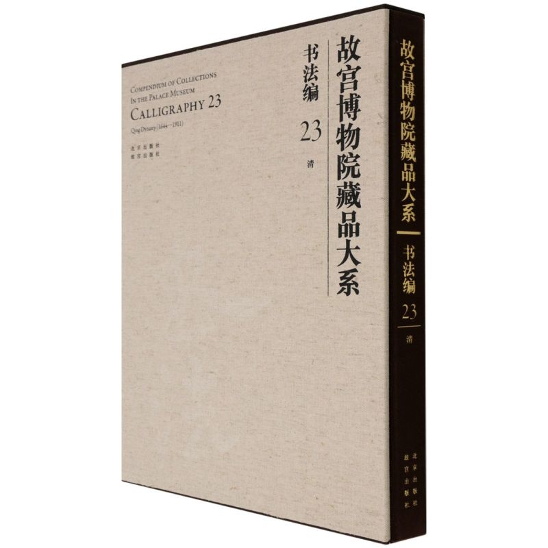 【新华书店直发】故宫博物院藏品大系.书法编.23,清 正版保证