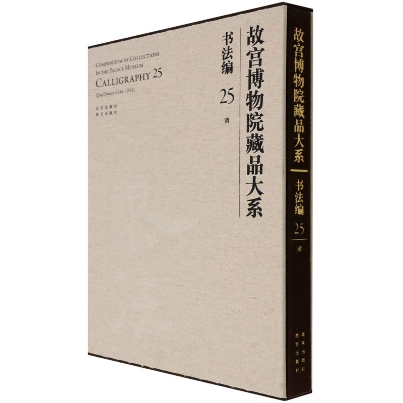 【新华书店直发】故宫博物院藏品大系.书法编.25,清 正版保证