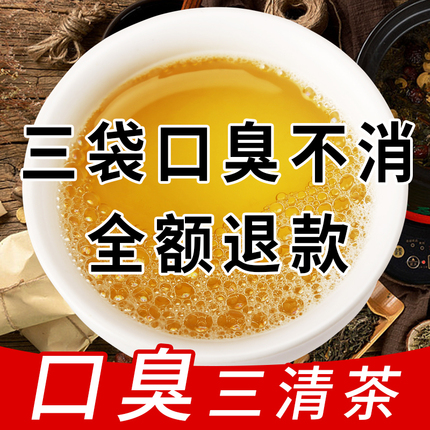 中医推荐口干口苦草本三清茶除非同仁堂正品调理口腔肠胃清口气去