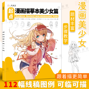 漫画描摹本美少女画画入门自学零基础动漫人物线稿儿童素描画册临摹画本控笔训练日本动漫绘画教程书描红手绘本铅笔画漫画人物绘画