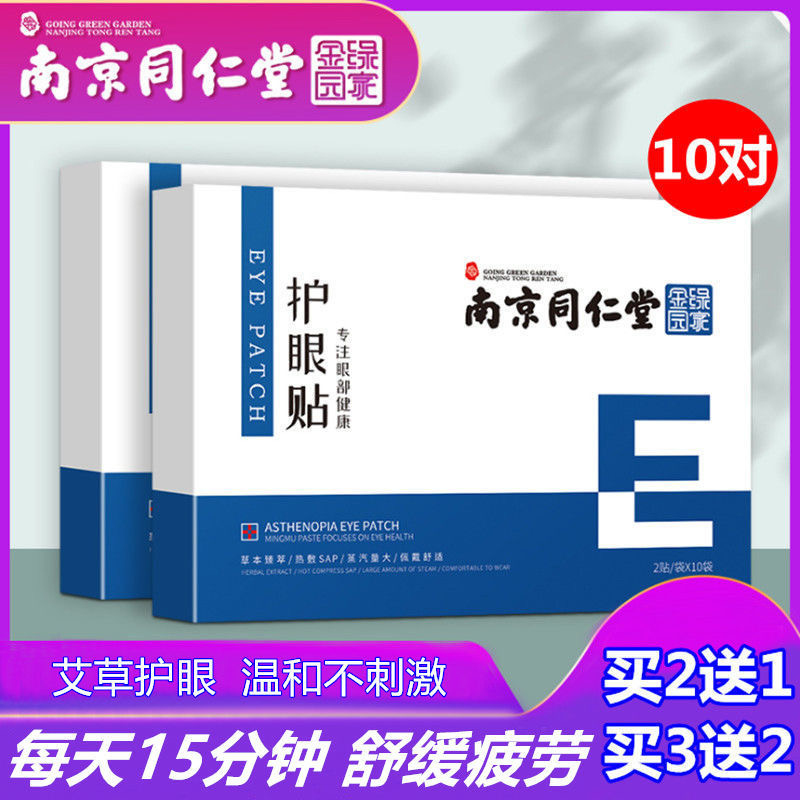 南京同仁堂护眼贴艾草缓解眼疲劳眼干眼涩保护眼睛冰敷贴黑眼圈艾