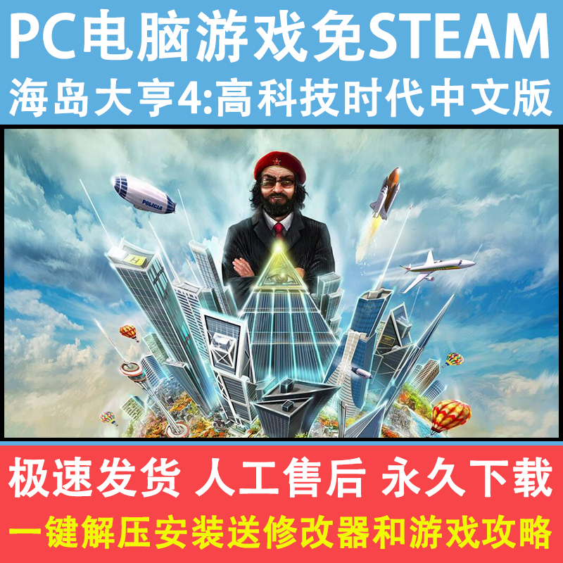 海岛大亨4高科技时代中文汉化版PC电脑游戏免Steam送千款PC游戏