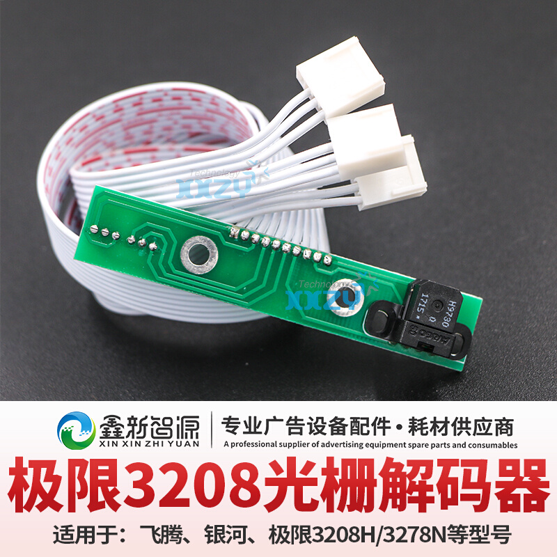 极限3208H/3206B/3278N喷绘机解码器/飞腾银河光栅解码器/感应器