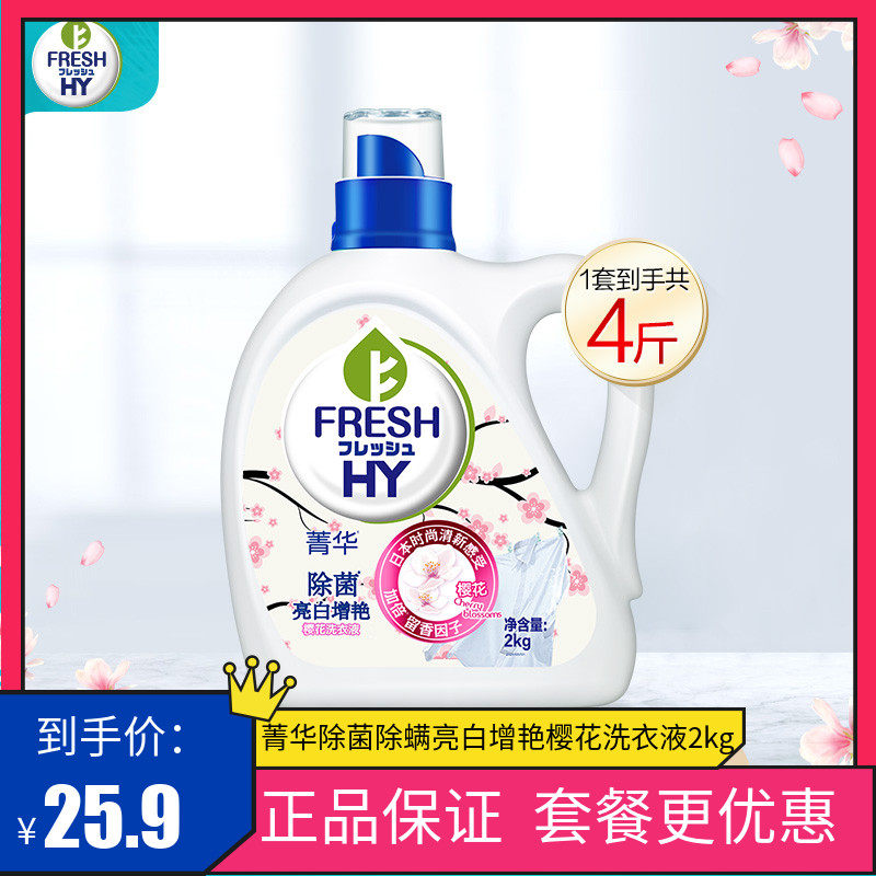正品菁华樱花味洗衣液2kg抗菌消臭护衣清新持久留香家庭装包邮