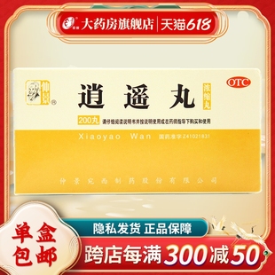 仲景 逍遥丸(浓缩丸)200丸/瓶 疏肝健脾养血调经月经不调头晕目眩