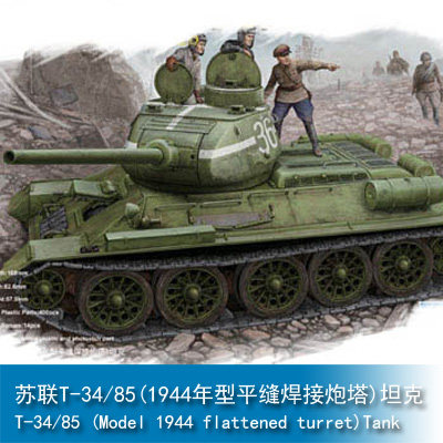 小号手hobbyboss苏联t34851944年平缝焊接炮塔坦克坦克