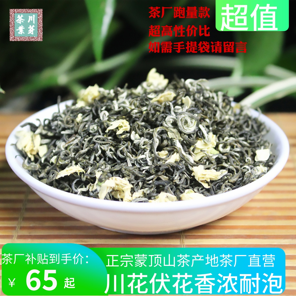 2024年新茶飘雪茉莉花茶四川雅安