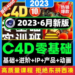 23年C4DR26零基础视频教程产品建模OC渲染课程MD服饰IP角色PS电商