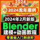 2024年blender教程卡通IP角色设计0基础建模渲染动画龙年新年课程
