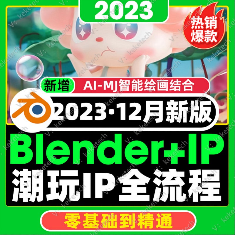2023年blender潮玩形象设