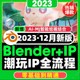 2023年blender潮玩形象设计教程ip全流程人物身体建模+渲染视频