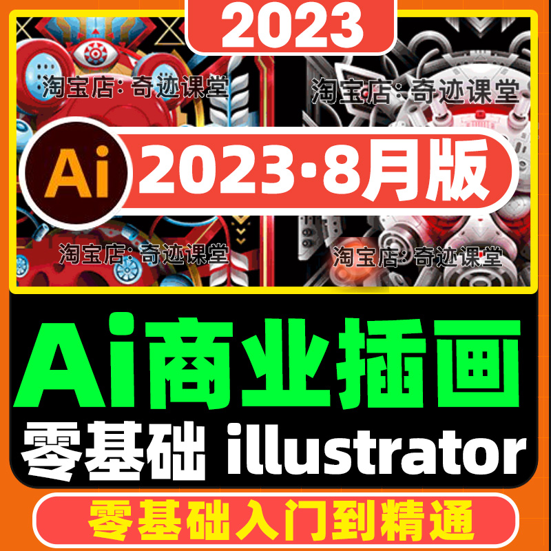 2023零基础AI商业矢量插画实战