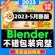 2023年教程blender包装设计全能班教程建模渲染blender课零基础课