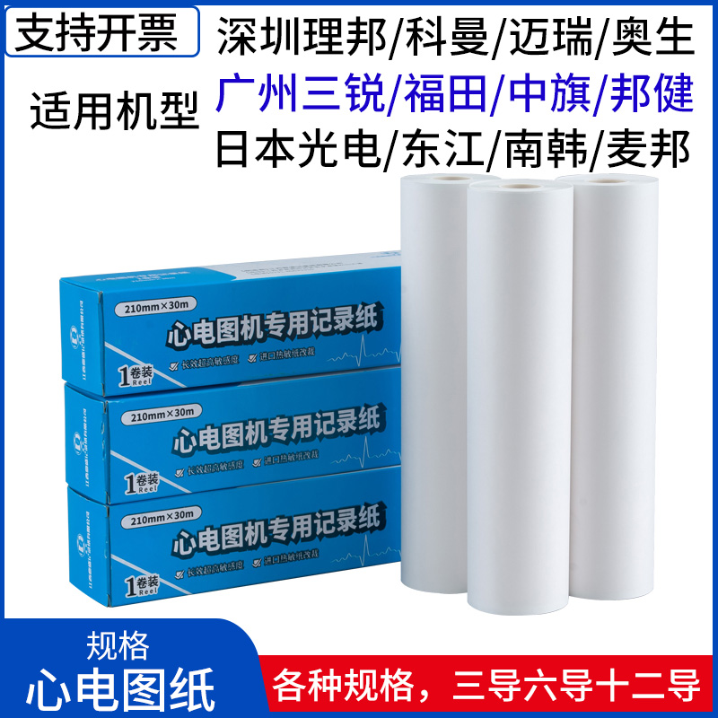 心电图纸210x30m理邦80*20m迈瑞中旗康泰科曼三锐112*27m奥生邦健